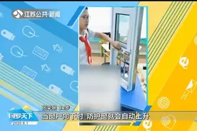 太厉害了！如何防止儿童坠楼？小学生发明“神器”摘得国际金奖视频封面