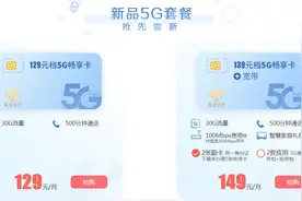 5G套餐资费太贵用不起？省工信厅回应：不用担心……图片