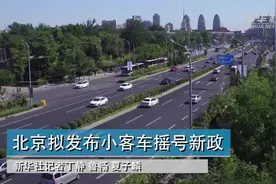 北京拟发布小客车摇号新政视频封面