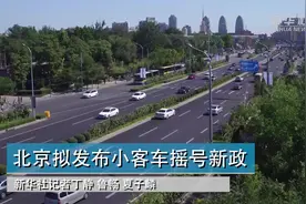 北京拟发布小客车摇号新政视频封面