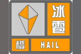 滨州市气象局发布冰雹橙色预警图片