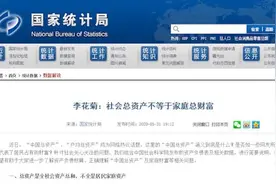 统计局回应1300万亿总资产：社会总资产不等于家庭总财富视频封面