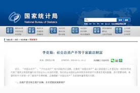 统计局回应1300万亿总资产：社会总资产不等于家庭总财富视频封面
