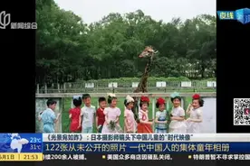 《光景宛如昨》：日本摄影师镜头下中国儿童的“时代映像”——122张从未公开的照片  一代中国人的集体童年相册视频封面