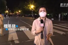 美国至少15个州已启用国民警卫队视频封面