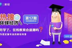 《环球经济热搜》：开学了，在线教育会退潮吗？图片