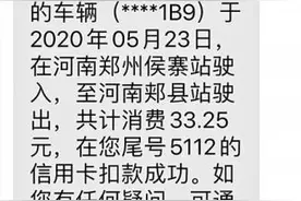郑州市民往返郏县同样的车同样的高速路ETC收费不同 这是为啥？图片