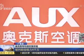 奥克斯专利侵权案终裁：被判赔偿格力4千万视频封面