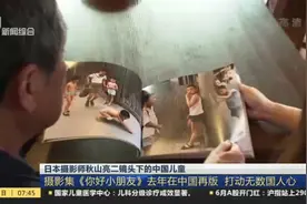 日本摄影师秋山亮二镜头下的中国儿童：摄影集《你好小朋友》去年在中国再版  打动无数国人心视频封面