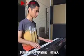 励志！盲童练琴5年钢琴十级图片