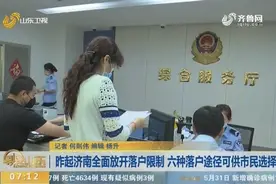 济南全面放开落户限制，六种落户途径可供市民选择，手续办理简化视频封面