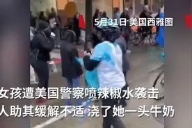 太危险！美国小女孩遭警察辣椒水袭击，路人试图浇牛奶帮她缓解不适图片