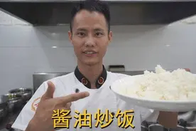 快速早餐｜厨师长教你：做好“酱油炒饭”的小技巧图片