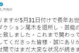 渡边麻友宣布引退，我的青春结束了图片