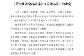 央行修改《黄金及黄金制品进出口管理办法》图片