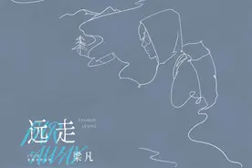 梁凡新歌《远走》发行，渴望牵手同行图片