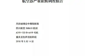 川航3U8633备降事件调查报告公布：风挡究竟是如何从机身爆裂脱落的？图片