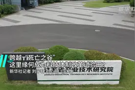 跨越“死亡之谷” 这里缘何成为科技体制改革试验田？视频封面