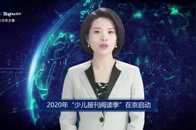 AI合成主播丨2020年“少儿报刊阅读季”在京启动视频封面
