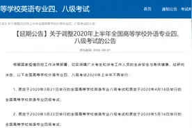 重磅！2020上半年外语专四专八考试取消图片