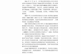 川航“5·14”事件调查报告公布｜07:07:11，机长说“我操作”图片