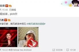 雷佳音力挺万茜参加选秀 错把pick写成pk引爆笑图片