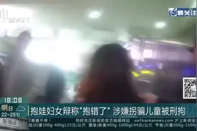 抱娃妇女辩称“抱错了”  涉嫌拐骗儿童被刑拘视频封面