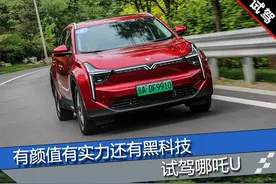 有颜值有实力还有黑科技 试驾哪吒U图片