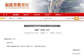 省教育厅发布职务任免通知 蔡辉森任福州一中校长图片