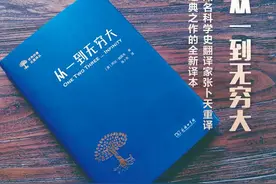 从一到无穷大 |“世界科普名著译丛”图片