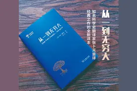 从一到无穷大 |“世界科普名著译丛”图片