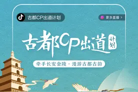 南京携西安同出道！抖音“古都cp出道计划”记录双城美好生活图片
