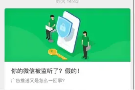 微信聊天被监听？官方回应！图片