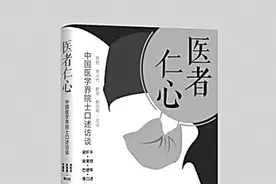 《医者仁心——中国医学界院士口述访谈》：诠释医者仁心的大爱图片