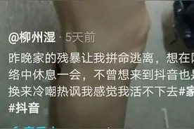 “救我，我不想活了！”柳州一女子被家暴，拍抖音求救图片