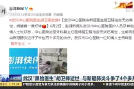 武汉“黑脸医生”胡卫锋逝世  与新冠肺炎斗争了4个多月视频封面
