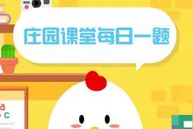 蚂蚁庄园苏打水应该常喝、多喝吗？支付宝小鸡庄园6.10今日答案图片