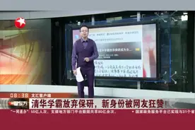 文汇客户端：清华学霸放弃保研，新身份被网友狂赞！视频封面