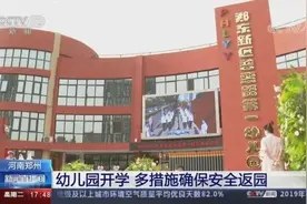 郑州首批幼儿园开学 多措施确保安全返园图片