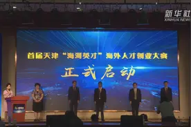 天津面向全球启动首届“海河英才”海外人才创业大赛视频封面