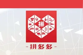 拼多多回应“二次上市”：公司现金储备充裕 暂无任何计划图片