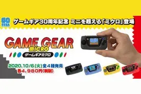 世嘉60周年复刻掌机10月6日发售 售价326元图片