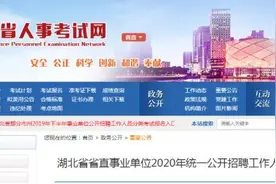 速看！湖北省直事业单位招聘917人，6月8日起报名图片