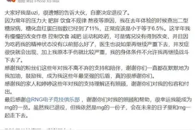 快看 | 电竞选手Uzi宣布退役，告别八年《英雄联盟》职业生涯图片