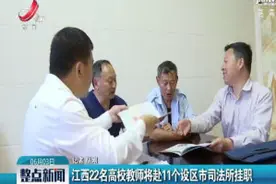 江西22名高校教师将赴11个设区市司法所挂职视频封面