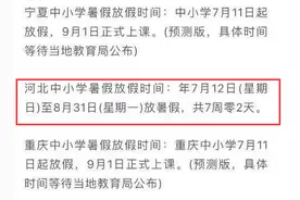 河北中小学7月12日放暑假？未公布！已官宣的放暑假时间都在这里图片