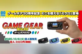 世嘉推出新「掌机」Game Gear Micro：1英寸显示屏图片