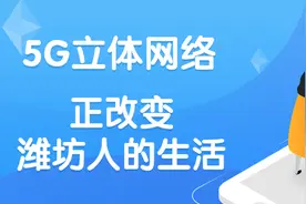 时间定了！潍坊5G信号全覆盖！图片