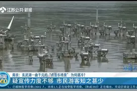 南京：一曲千元！玄武湖“点音乐喷泉”遇冷，市民游客知之甚少视频封面
