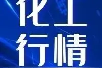 6月3日化工产品行情一览图片